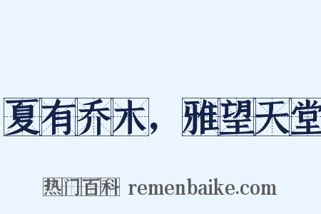 夏有乔木，雅望天堂是什么意思的图片